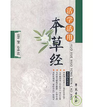 活學活用本草經