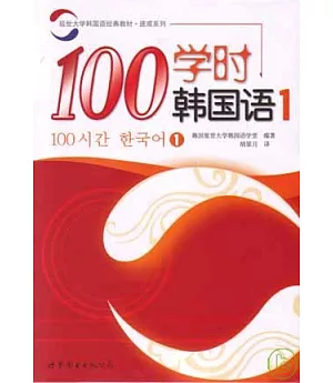 100學時韓國語‧1(附贈Audio CD)