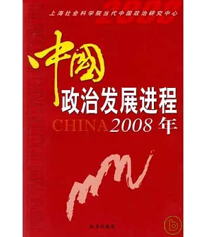 2008年中國政治發展進程
