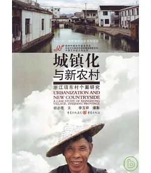 城鎮化與新農村：浙江項東村個案研究