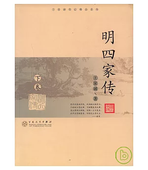 明四家傳(全二卷)