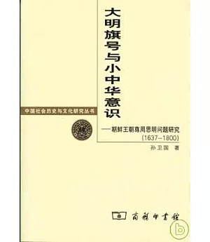 大明旗號與小中華意識︰朝鮮王朝尊周思明問題研究(1637—1800)