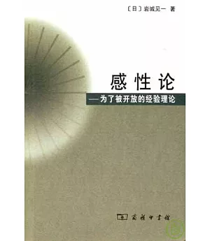 感性論︰為了被開放的經驗理論