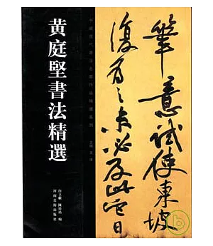 黃庭堅書法精選(繁體版)