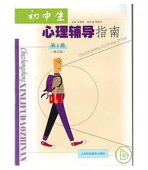 初中生心理輔導指南(第一冊·修訂版)