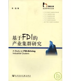 基於FDI的產業集群研究