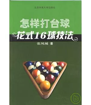 怎樣打台球︰花式16球技法