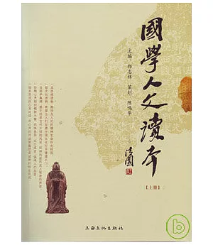 國學人文讀本(全二冊)