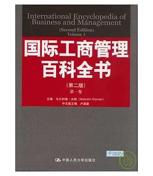 國際工商管理百科全書(全八卷)