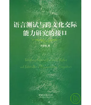 語言測試與跨文化交際能力研究的接口(英文版)