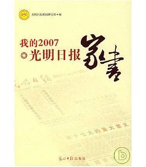 我的2007‧光明日報家書