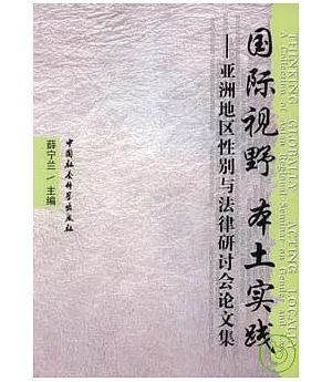 國際視野 本土實踐︰亞洲地區性別與法律研討會論文集