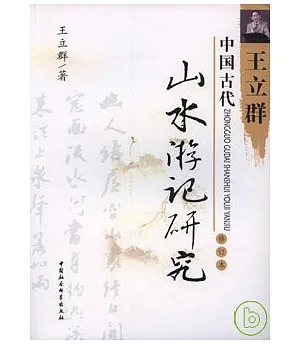 中國古代山水游記研究(修訂本)