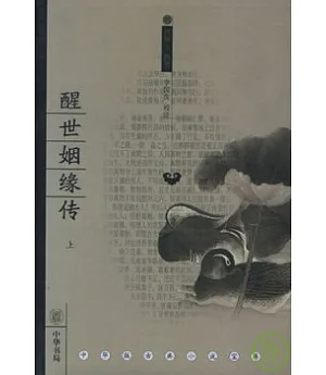 醒世姻緣傳(全三冊)