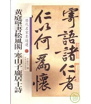 黃庭堅書松風閣‧寒山子龐居士詩(繁體版)