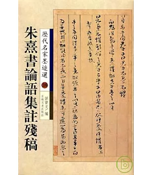 簡體書 朱熹書論語集注殘稿 繁體版 買書網