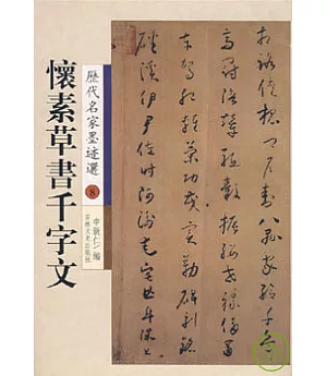 懷素草書千字文(繁體版)