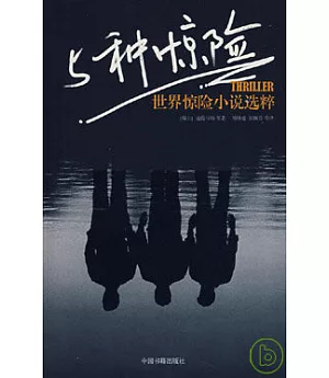 5種驚險：世界驚險小說選粹