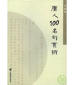 唐人100名句賞析