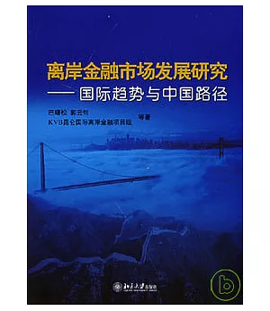 離岸金融市場發展研究：國際趨勢與中國路徑