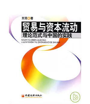 貿易與資本流動：理論范式與中國的實踐