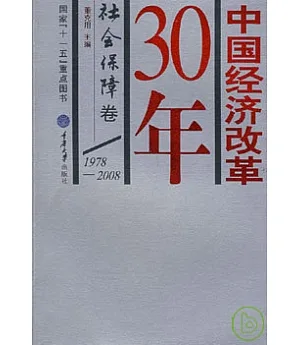 1978—2008中國經濟改革30年·社會保障卷