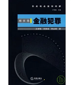 熱點難點案例判解·刑事類：金融犯罪