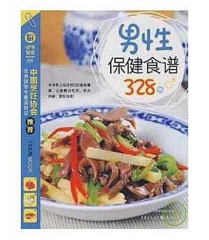 男性保健食譜328例