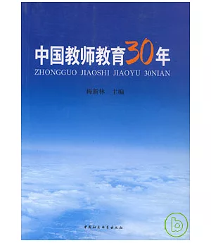 中國教師教育30年