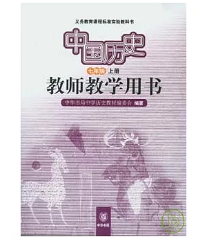 中國歷史教師教學用書(七年級·上冊)