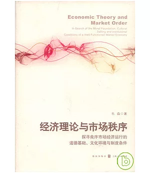 經濟理論與市場秩序：探尋良序市場經濟運行的道德基礎、文化環境與制度條件