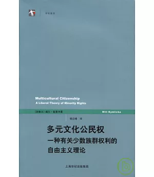 多元文化公民權︰一種有關少數族群權利的自由主義理論