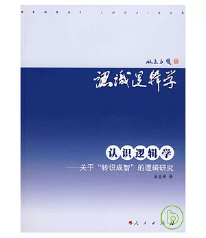 認識邏輯學︰關于“轉識成智”的邏輯研究