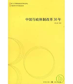 中國行政體制改革30年