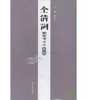 全清詞·順康卷補編(全四冊·繁體版)