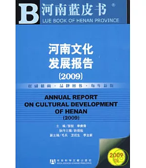 2009河南文化發展報告(附贈CD-ROM)