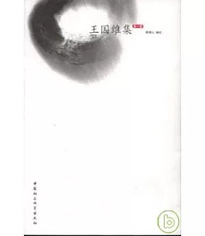 王國維集(全四冊)