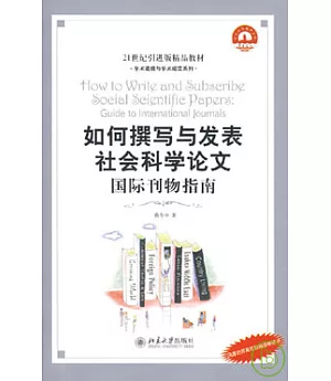 如何撰寫與發表社會科學論文︰國際刊物指南