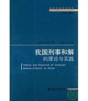 我國刑事和解的理論與實踐