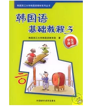 韓國語基礎教程(3)︰學生用書(附贈2張CD)