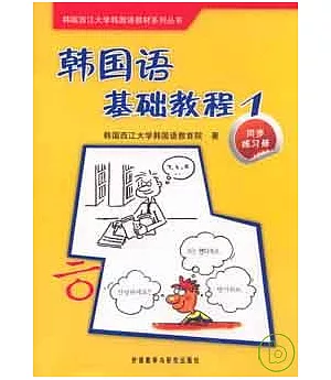 韓國語基礎教程(1)︰同步練習冊