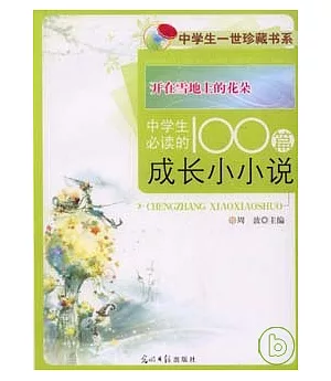 開在雪地上的花朵︰中學生必讀的100篇成長小小說