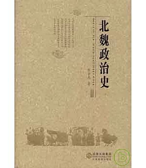 北魏政治史(一)