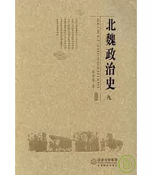 北魏政治史(九)