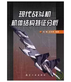 現代戰斗機機體結構特征分析