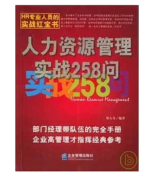 人力資源管理實戰258問