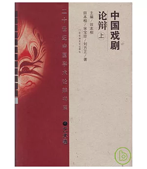 中國戲劇論辯(全二冊)