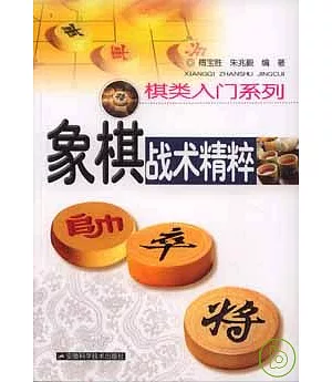 象棋戰術精粹