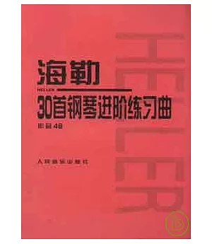 海勒30首鋼琴進階練習曲(作品46)