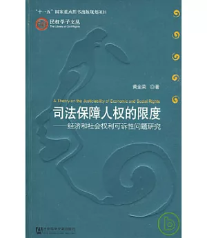 司法保障人權的限度︰經濟和社會權利可訴性問題研究